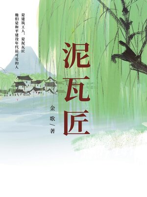 cover image of 泥瓦匠